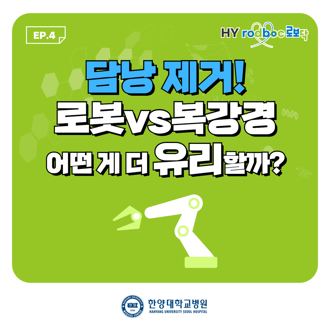 담낭 제거! 로봇vs복강경 어떤 게 더 유리할까?